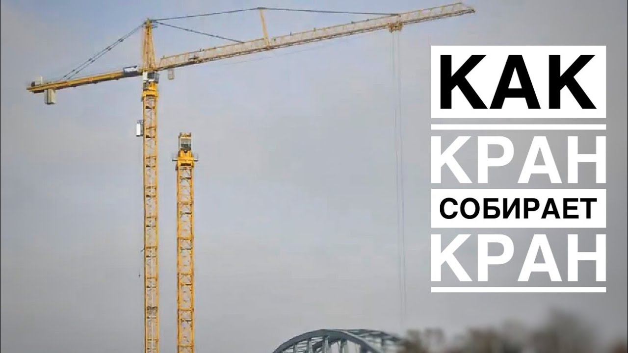 КАК КРАН СОБИРАЕТ КРАН. Монтаж башенного крана Liebherr. Tower crane assembly смотреть онлайн