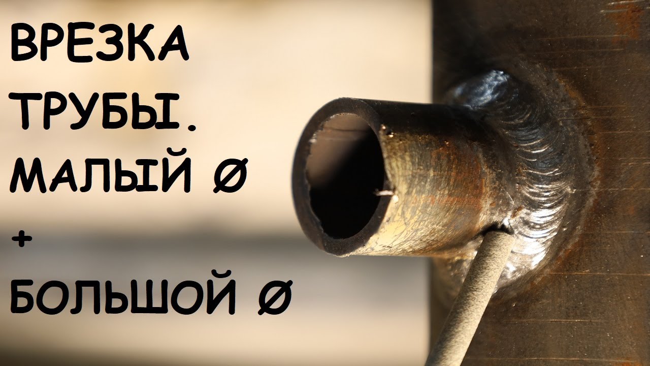 Врезка трубы. Принцип движения электрода смотреть онлайн