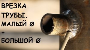 Врезка трубы. Принцип движения электрода