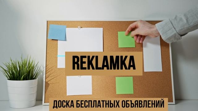 REKLAMKA доска бесплатных объявлений. смотреть онлайн