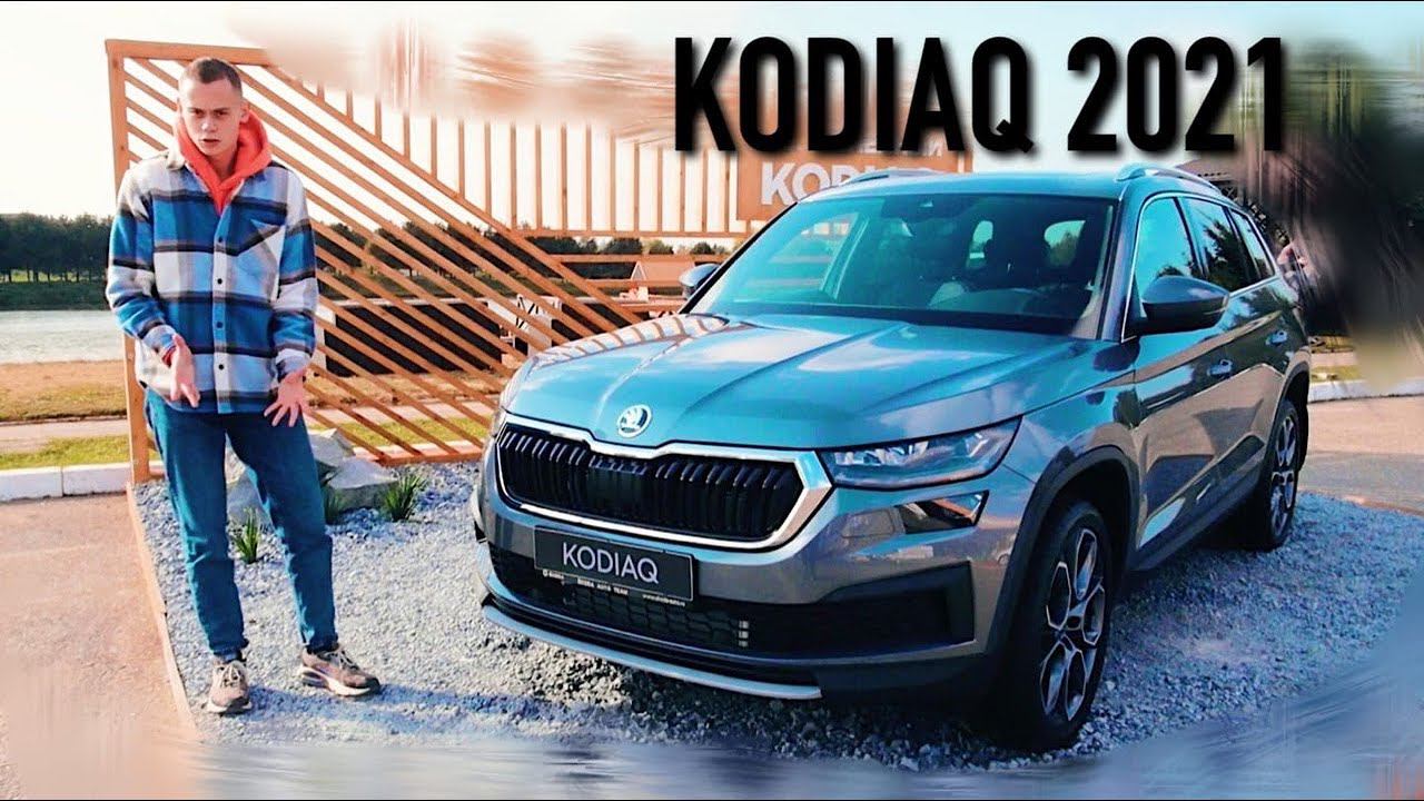 ЧЕСТНО про НОВЫЙ SKODA KODIAQ 2021: все изменения и ЦЕНЫ! смотреть онлайн