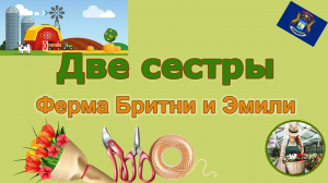 Цветочная ферма «Две сестры». 1-я серия. Знакомство.