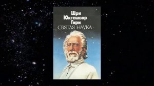 Святая Наука. Глава 3. Пути достижения. Свами Шри Юктешвар Гири