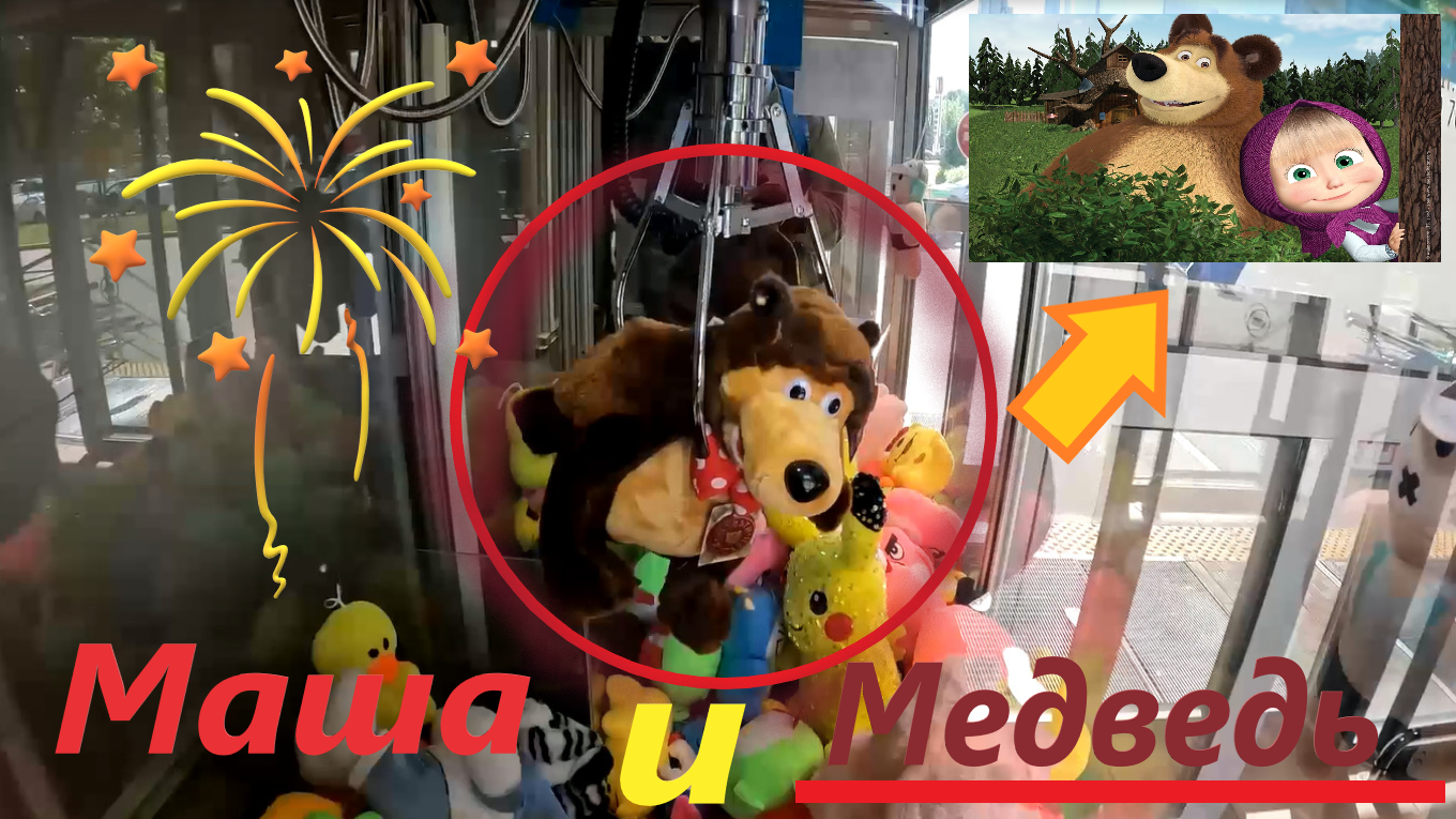 Медведь ИЗ МАШИ И МЕДВЕДЯ в нещедром автомате-хватайке на Ленинском проспекте!!! Выигрую или нет??? смотреть онлайн