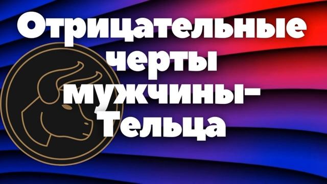 Мужчина Телец характеристика знака Зодиака