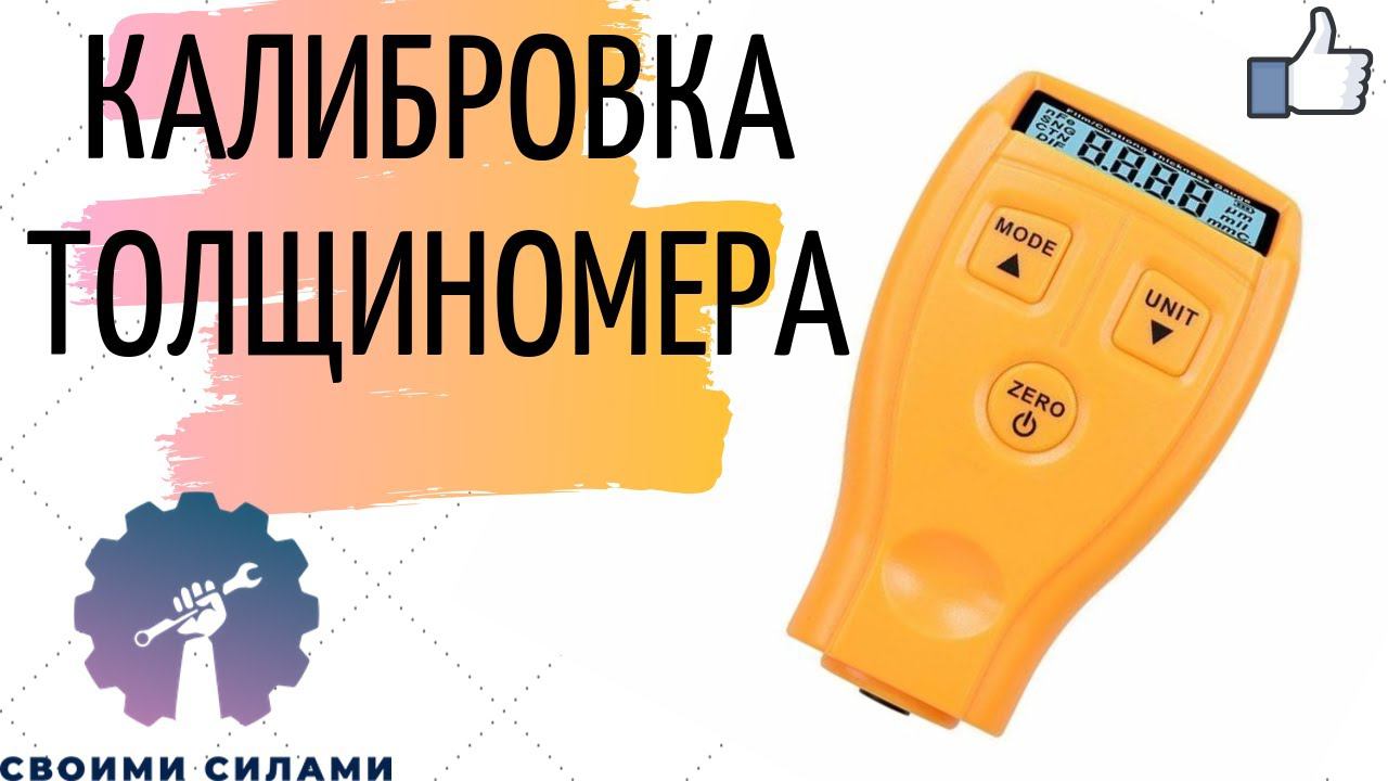 КАЛИБРОВКА ТОЛЩИНОМЕРА GM200/Желтый толщиномер с Aliexpress/Толщиномер покрытий автомобиля GM200A смотреть онлайн