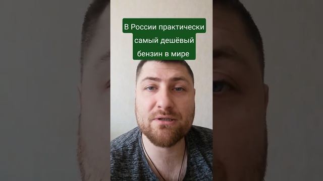 В России практически самый дешёвый бензин смотреть онлайн