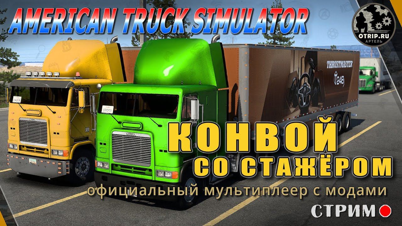 American Truck Simulator ● мультиплеер - конвой с модами / стрим #36 смотреть онлайн