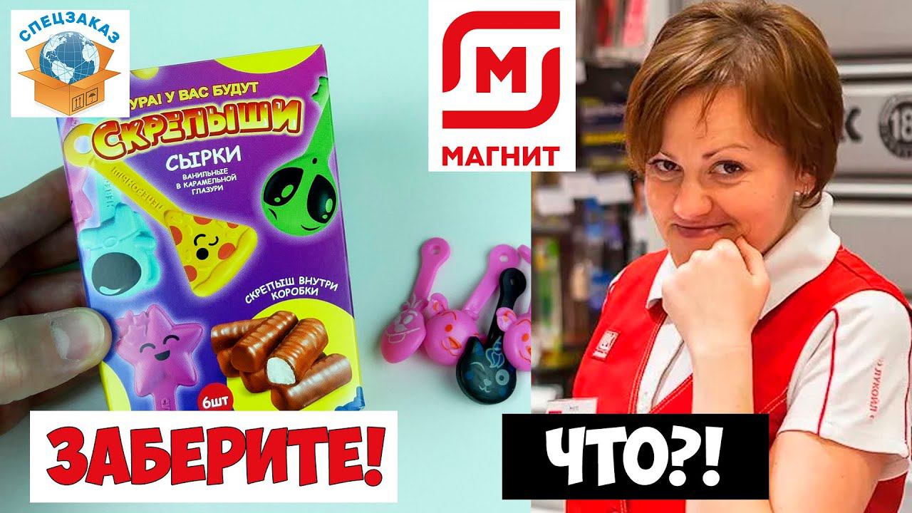 СКРЕПЫШИ 3 Вернул Сырки в Магнит! Купил Оригинал Скрепыши Монстры на Каникулах! Акция | СПЕЦЗАКАЗ смотреть онлайн