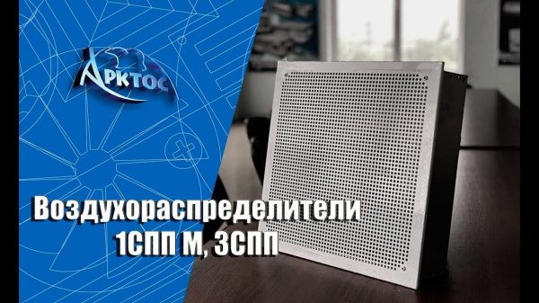 Визуализация работы панельных воздухораспределителей 1СПП М, 3СПП с помощью задымления.