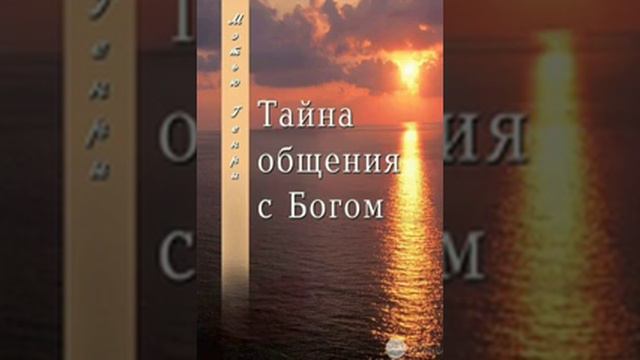 Метью Генри - Тайна общения с Богом - Предисловие смотреть онлайн
