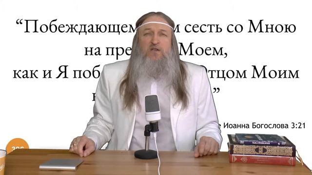 396. "Побеждающему дам сесть со Мною на престоле Моем, как..." (Откровение Иоанна Богослова 3:21) смотреть онлайн