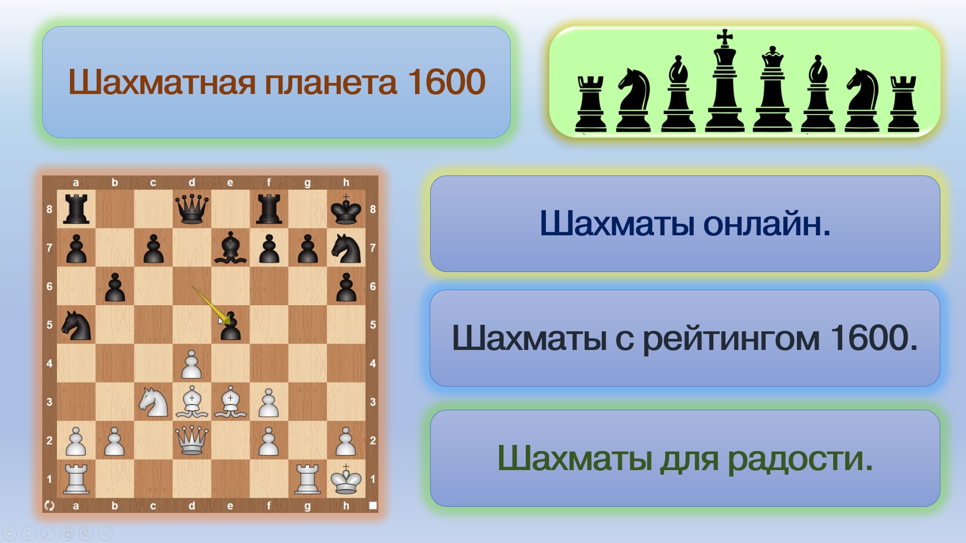 Шахматная планета 1600 атака на 34 минуте видео смотреть онлайн
