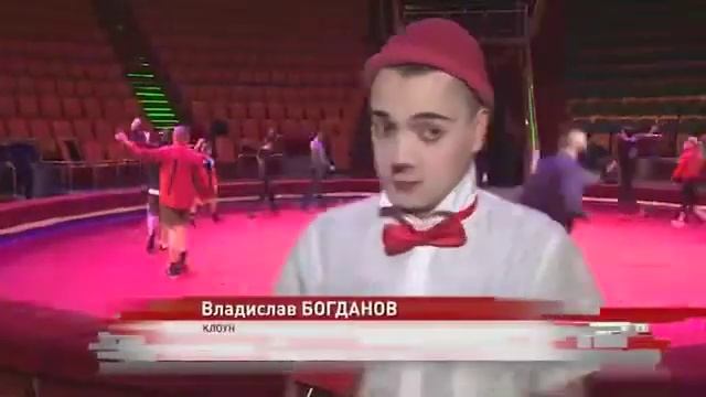 Клоун Влад Богданов/ интервью/ Ярославский государственный цирк 2020 смотреть онлайн