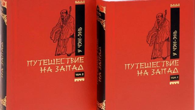 У Чэн-энь - 西游记 Путешествие на Запад. Часть 4/12. смотреть онлайн
