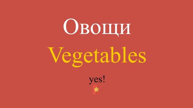 Овощи по-английски