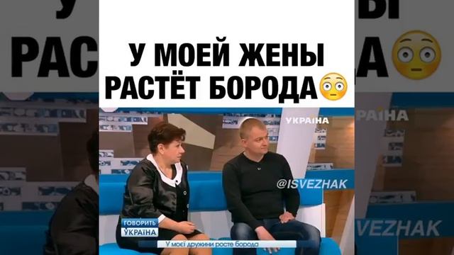 У моей жены растет борода ?