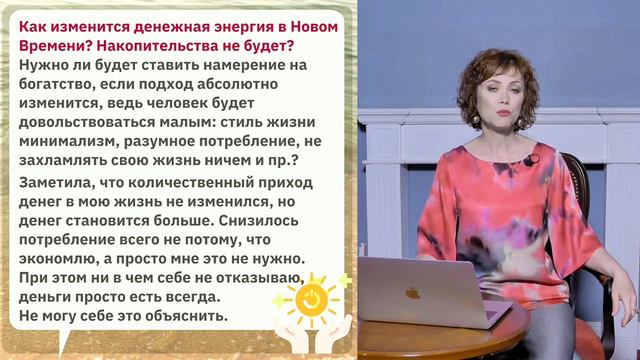Как изменится денежная энергия в Новом Времени, накопительства не будет? Фрагмент открытого вебинар смотреть онлайн
