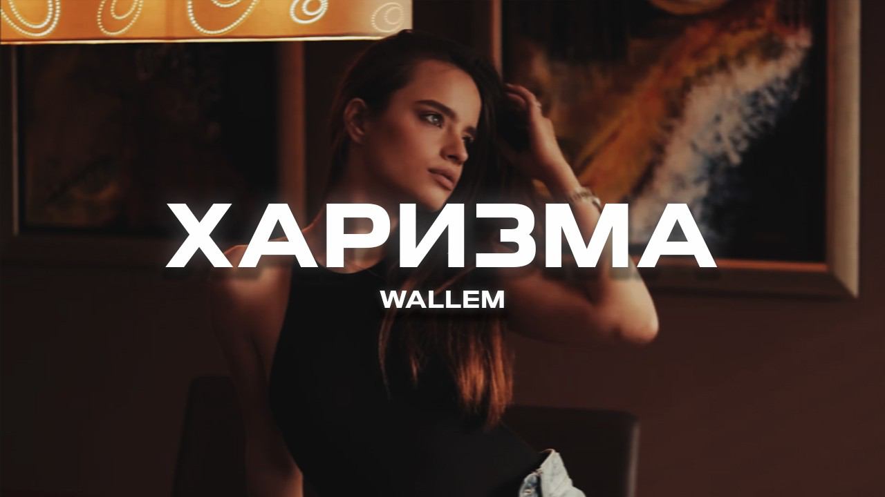 Wallem - Харизма (Премьера песни, 2024) смотреть онлайн