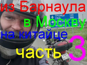 Одиночное мотопутешествие 8700км на китайском мотоцикле (часть 3)