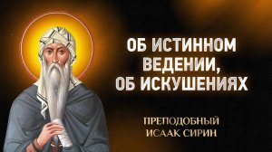 Исаак Сирин — 46 Об истинном ведении, об искушениях — Слова подвижнические | Аудиокнига, слушать