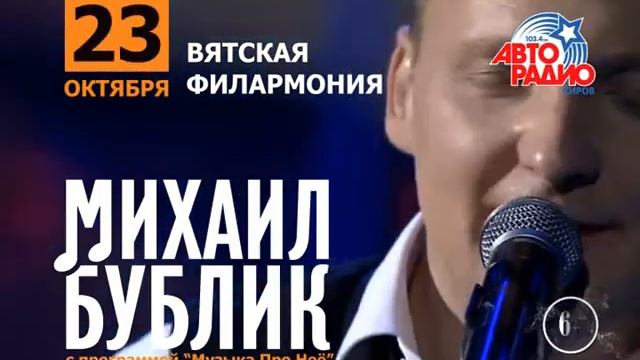 Михаил Бублик в Кирове смотреть онлайн