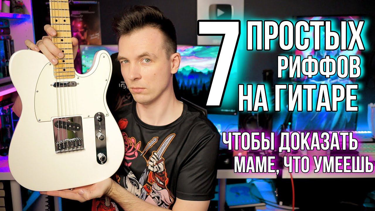 ТОП 7 ПРОСТЫХ ГИТАРНЫХ РИФФОВ НА ЧИСТОМ! смотреть онлайн