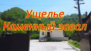 Интересные места в Лазаревское. Каменный завал.  Аул Тхагапш.