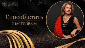 Способ стать счастливее. Психолог Татьяна Другова