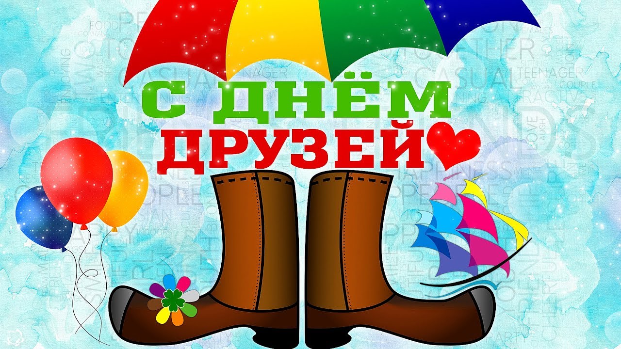 Международный день друзей 9 июня. С Днем Друзей! Красивая песня для друзей. Спасибо за Дружбу!.wmv смотреть онлайн