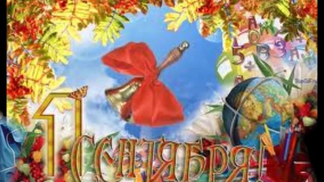 День Знаний!