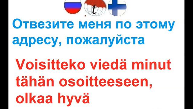 Отвезите меня по этому адресу, пожалуйста. Фразы на финском языке. Финский язык смотреть онлайн