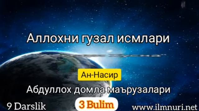 Аллохни гузал исмлари [Асмаул Хусна Ан-Насир] 9 Darslik 3 Булим - Абдуллох домла маърузалари
