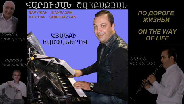 VARUJAN SHAHBAZYAN kyanqi champanerov смотреть онлайн