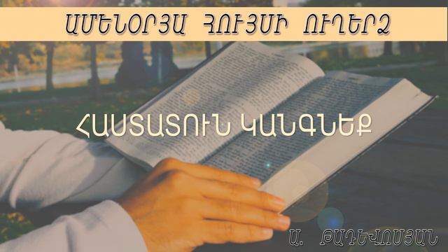 Artavazd Tadevosyan - Hastatun kangneq смотреть онлайн