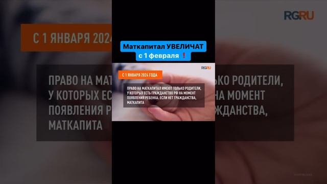 МАТКАПИТАЛ УВЕЛИЧАТ с 1 февраля ‼️ смотреть онлайн