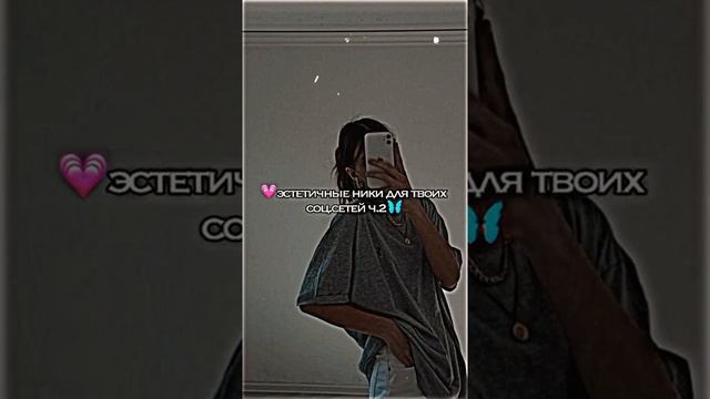 ?Эстетичные Ники Для Твоих соц сетей ч2? смотреть онлайн
