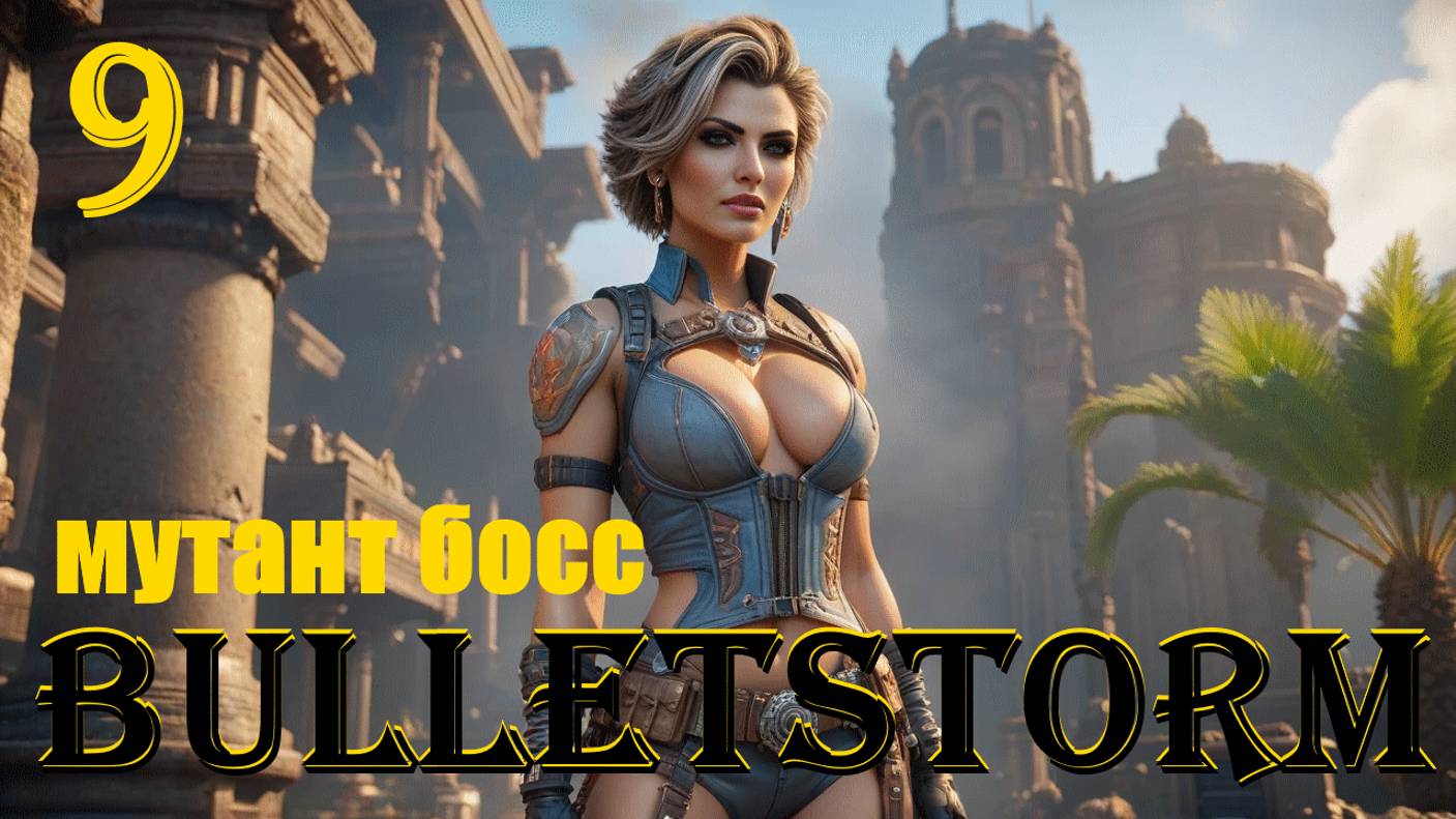 МУТАНТ БОСС - BULLETSTORM FULL CLIP EDITION - ПОЛНОЕ ПРОХОЖДЕНИЕ НА РУССКОМ #9