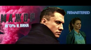 МАЖОР | Игорь и Вика | КЛИП 2023
