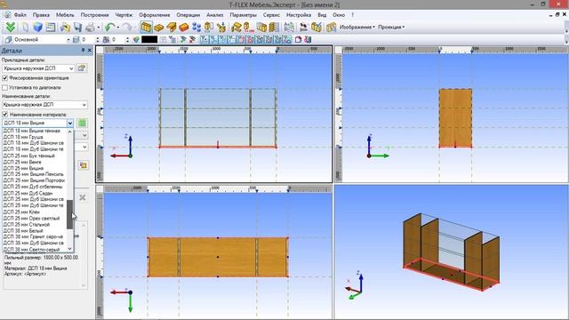 Проектирование корпусной мебели в программе T-Flex Furniture. Часть-1 смотреть онлайн