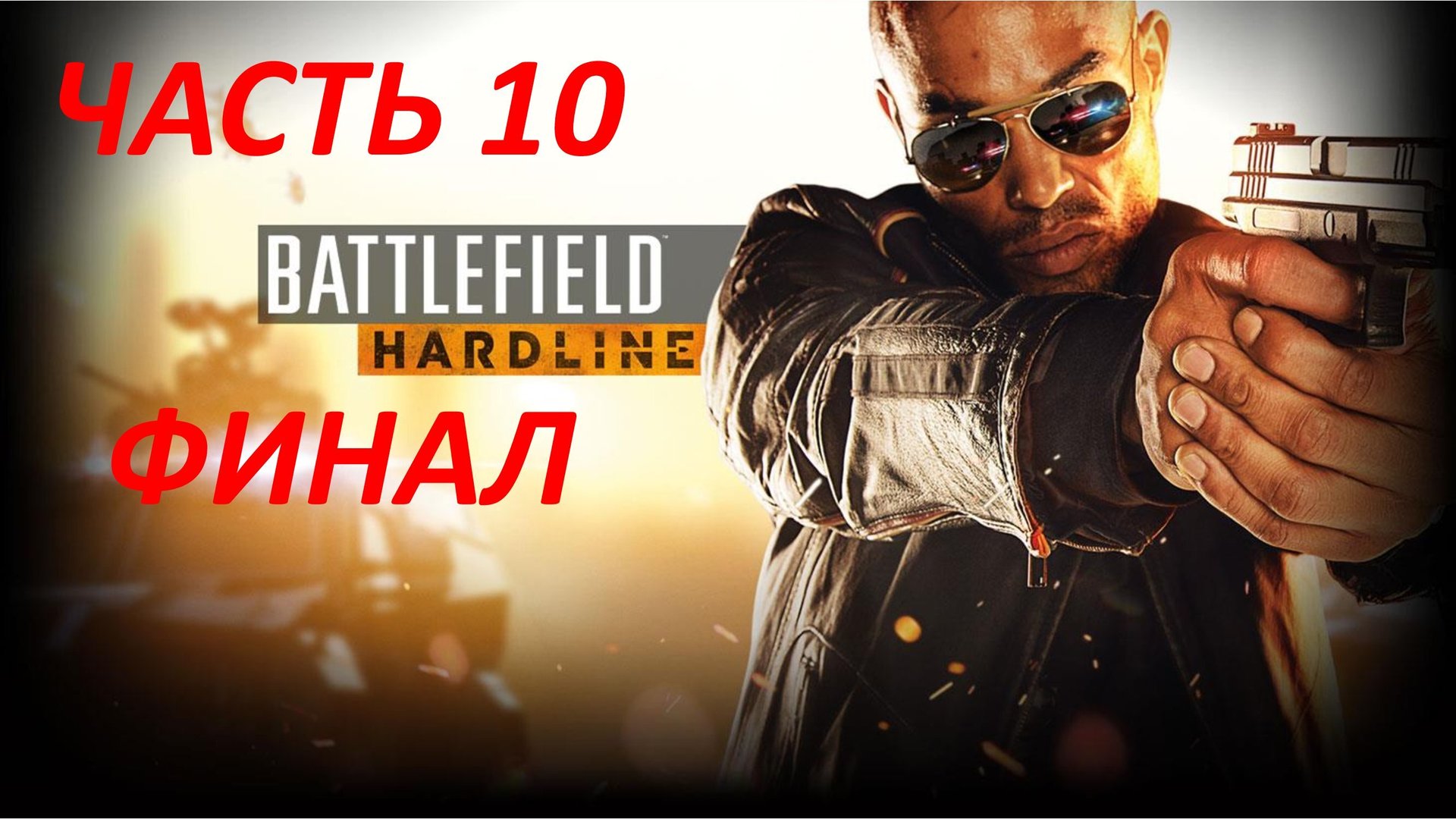 BATTLEFIELD HARDLINE ЧАСТЬ 10 НАСЛЕДСТВО ФИНАЛ