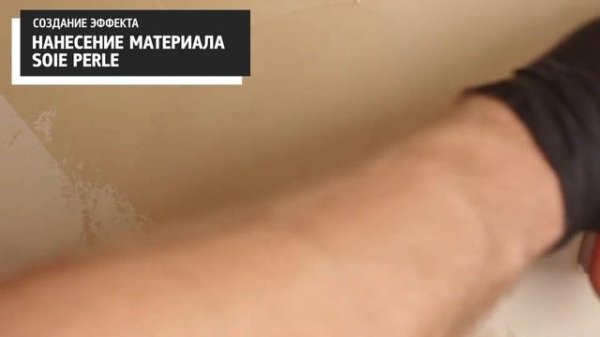 SOIE PERLE (ЭФФЕКТ "LYRIQUE DRAPE")