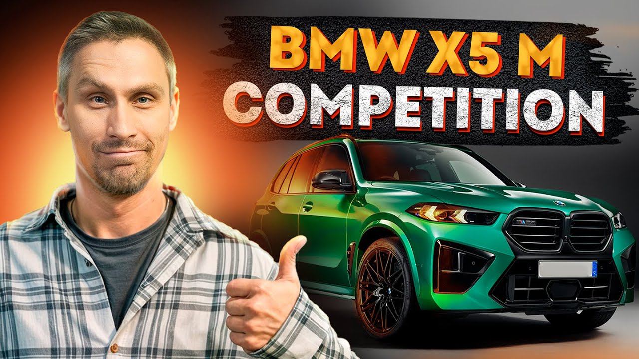 На ЭТОЙ машине хочется НАВАЛИВАТЬ! / Преимущества BMW X5 Competition! смотреть онлайн