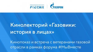 Кинолекторий «Газовики: история в лицах»
