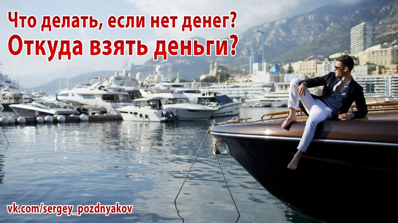 Что делать, если нет денег? Откуда взять деньги? смотреть онлайн