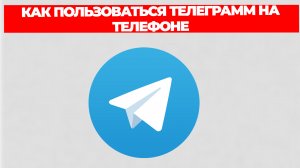 КАК ПОЛЬЗОВАТЬСЯ ТЕЛЕГРАММ НА ТЕЛЕФОНЕ