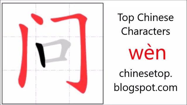 Chinese character 问 (wèn, ask) with stroke order and pronunciation смотреть онлайн