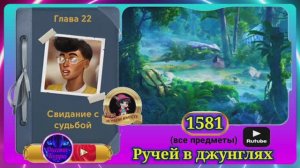 Сцена 1581 June's journey на русском.