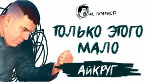 АйКруг - Только этого мало (AI Cover на С. Ротару)