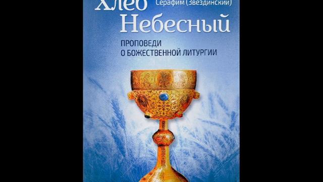 Хлеб Небесный. Проповедь 20. Серафимская песнь смотреть онлайн